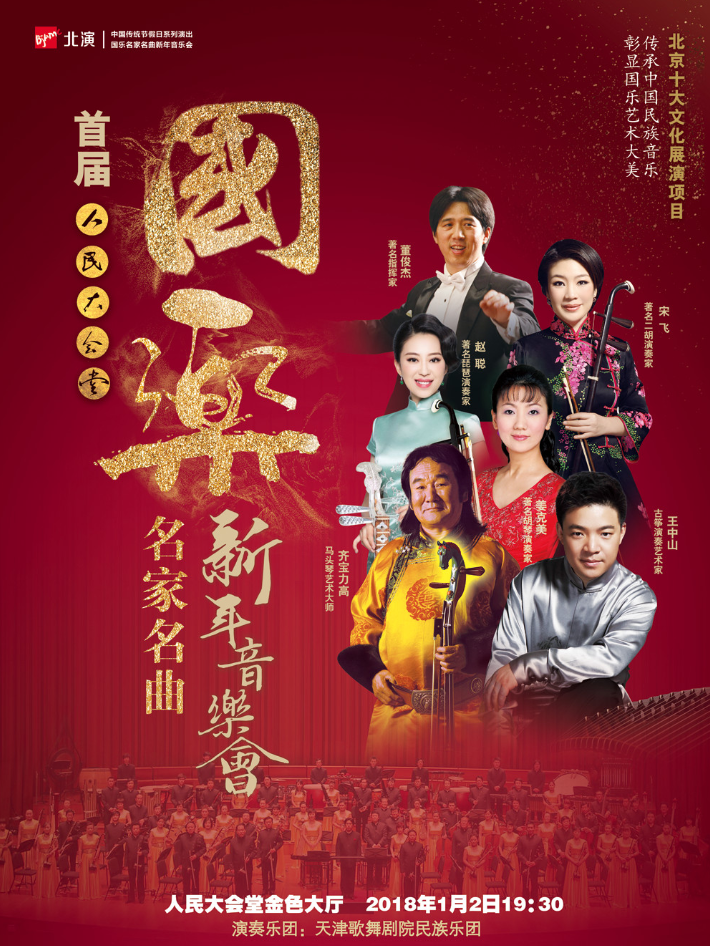 国乐名家名曲新年音乐会