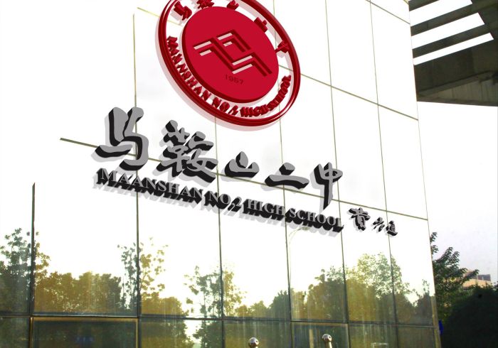 马鞍山市第二中学校园风景 马鞍山市第二中学校园风景