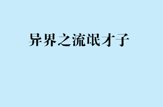 异界之流氓才子