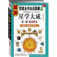 图解星学大成第3部：断命秘本