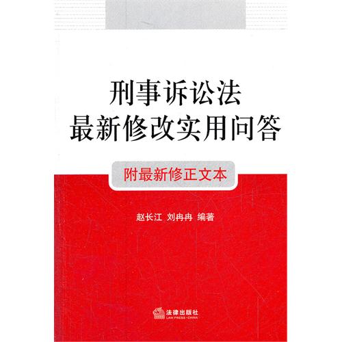 刑事诉讼法最新修改实用问答