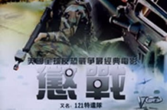121特遣队(欧美沙文布鲁诺主演电影)