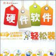 硬体软体轻鬆装