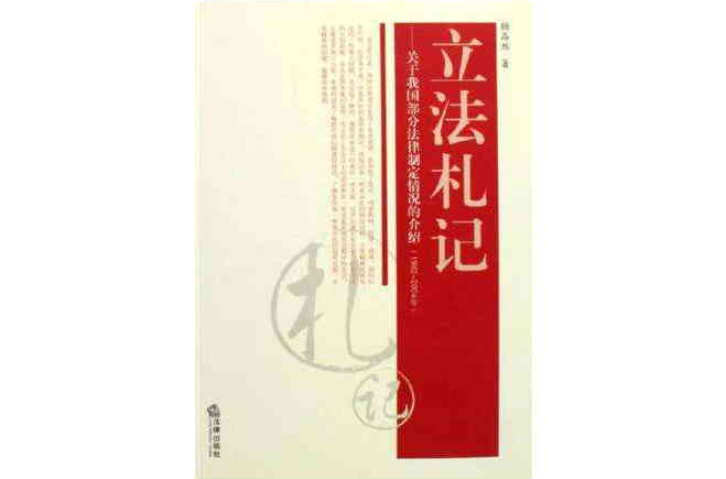 立法札记