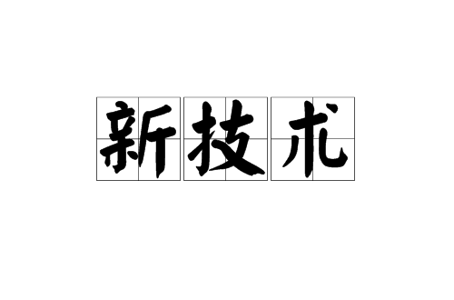 新技术(汉语辞彙)