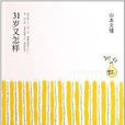 31岁又怎样