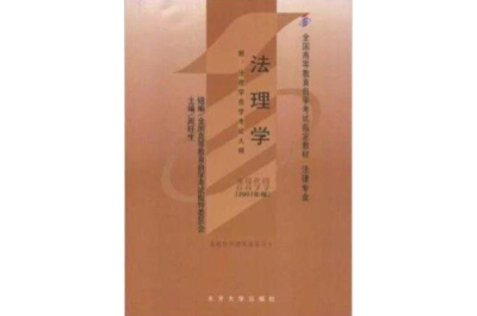 全国高等教育自学考试指定教材·法理学