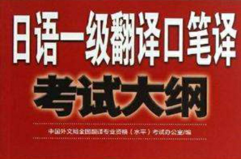 日语一级翻译口笔译考试大纲