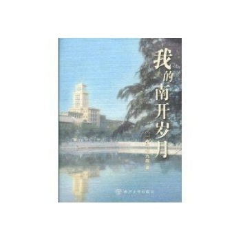 我的南开岁月