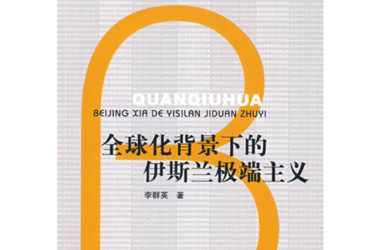 全球化背景下的伊斯兰极端主义