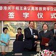 内地与香港关于相互承认高等教育学位证书的备忘录