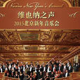 维也纳之声2015北京新年音乐会