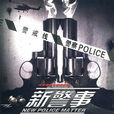 新警事