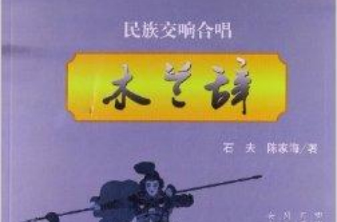 民族交响合唱《木兰辞》