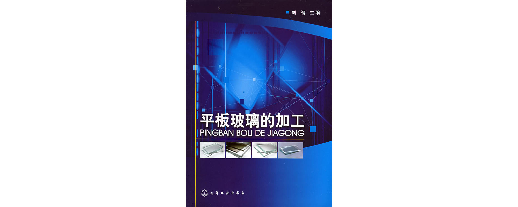 平板玻璃的加工