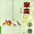 家禽饲料手册