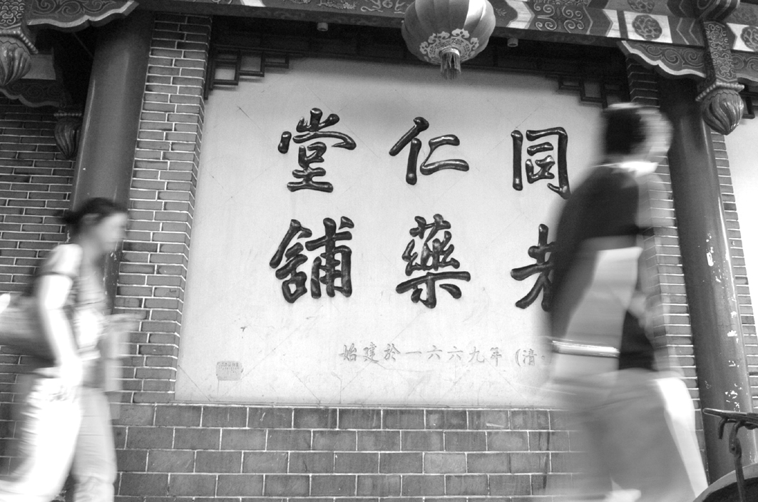 同仁堂 同仁堂