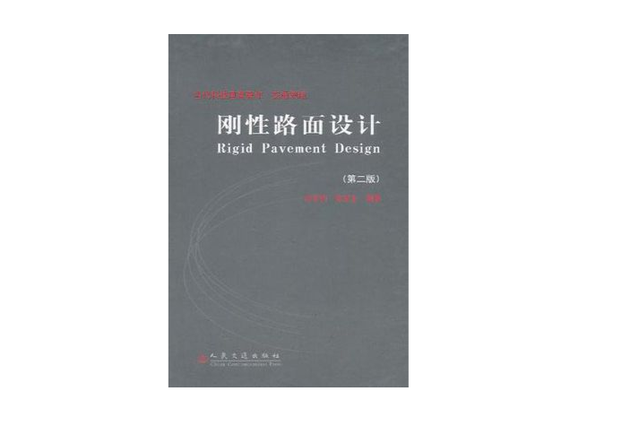 刚性路面设计