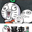 暴走漫画之白日梦