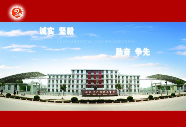 安徽省五河第二中学 安徽省五河第二中学