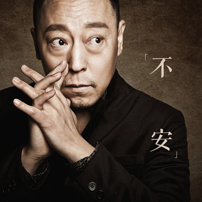 不安(郝云演唱歌曲)