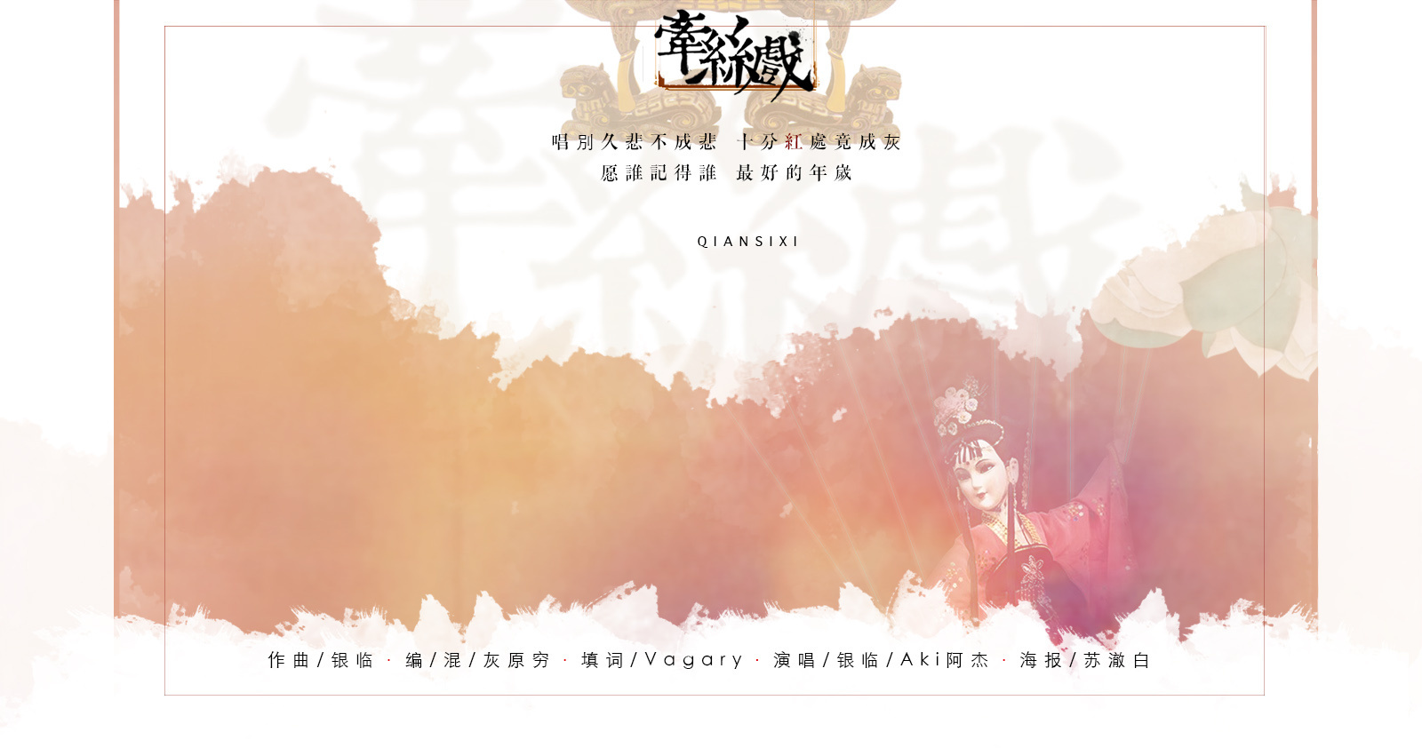 牵丝戏(歌曲)