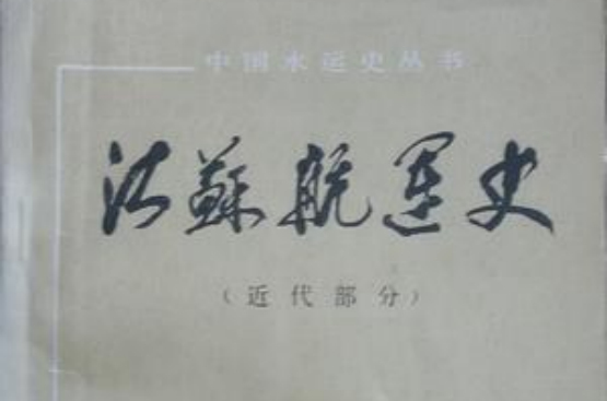 江苏航运史（近代部分）