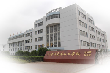 天津市南洋工业学校 天津市南洋工业学校