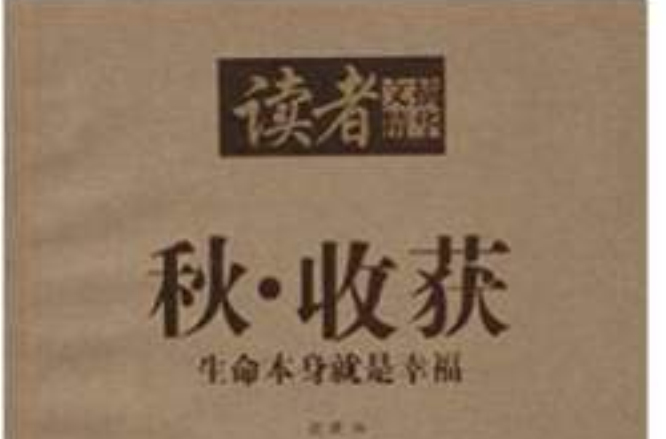 读者文摘精华·秋·收穫：生命本身就是幸福