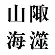 山陬海澨