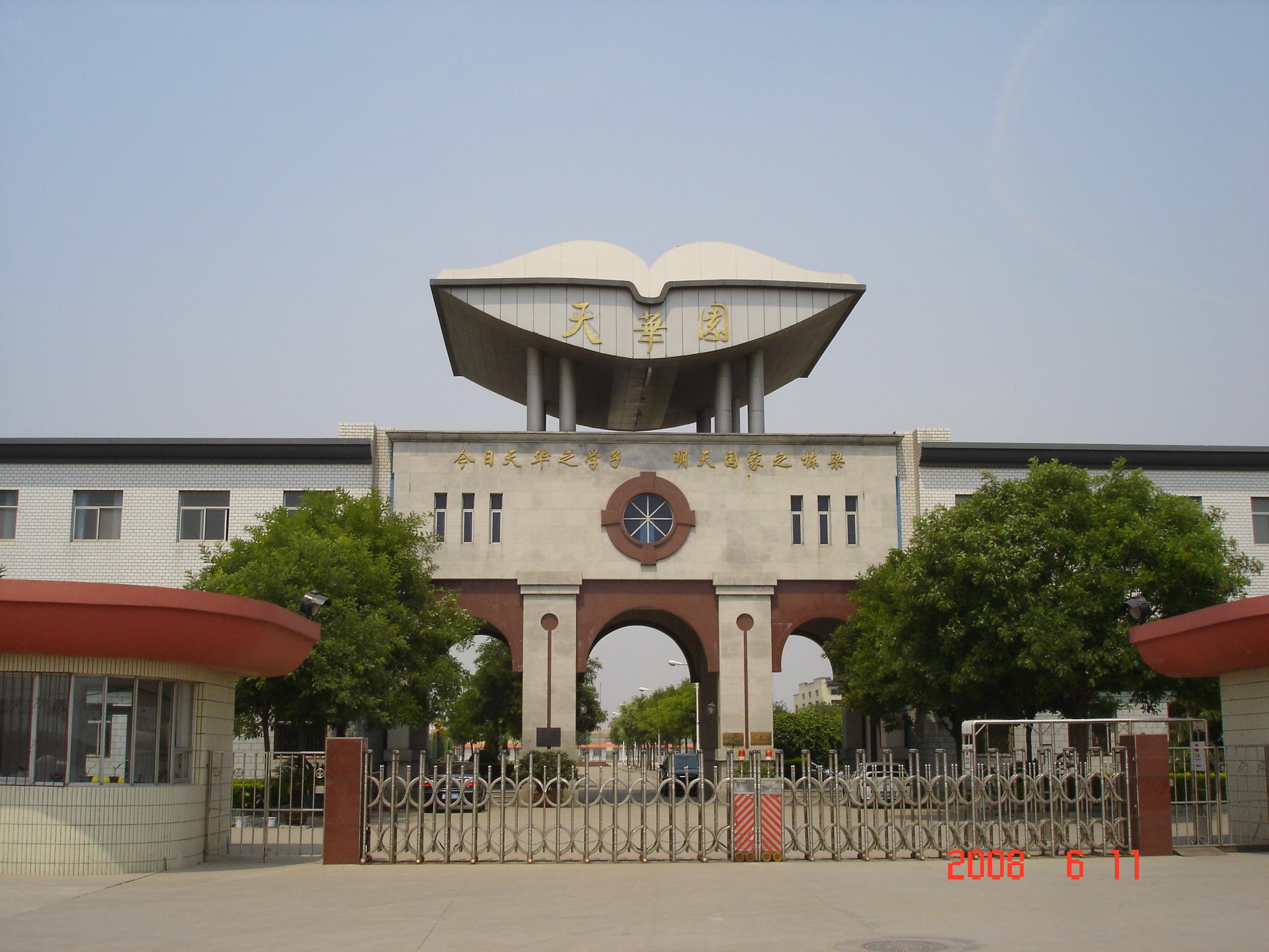 天津市天华高级中学 天津市天华高级中学