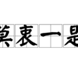 莫衷一是(汉语成语)