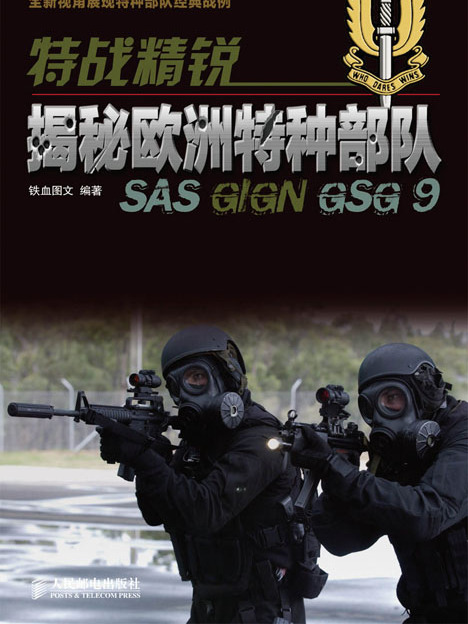 特战精锐：揭秘欧洲特种部队