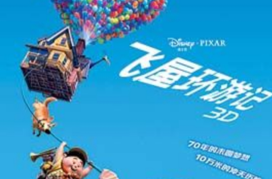 飞屋环游记(美国迪士尼公司着作图书)