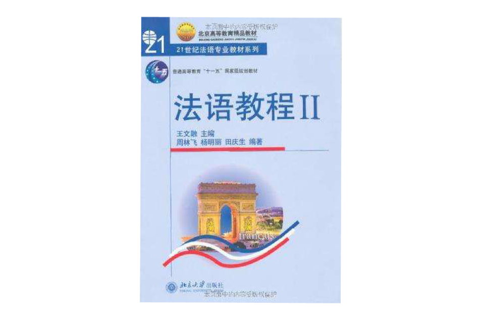 法语教程Ⅱ(法语教程：2)