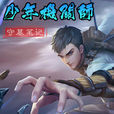 守墓笔记