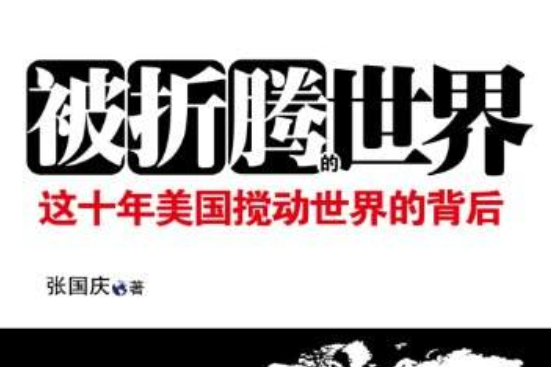 被折腾的世界