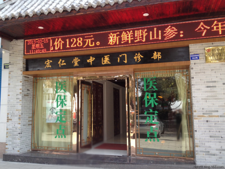 宁波宏仁堂中医门诊 宁波宏仁堂中医门诊