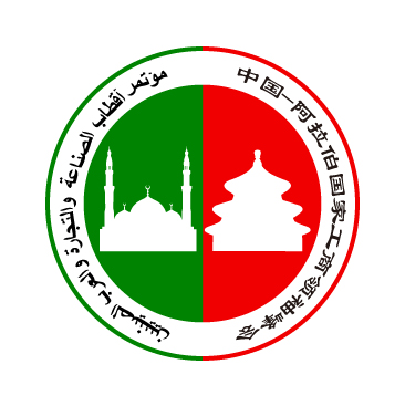 中阿工商领袖峰会