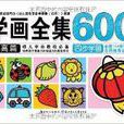 儿童趣味学画全集600例：提高篇