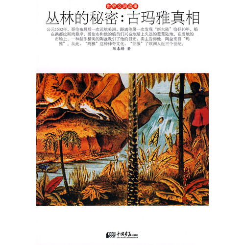 丛林的秘密：古玛雅真相