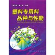 塑胶专用料品种与性能