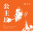 公主坟(张五毛最新小说公主坟)