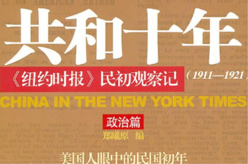 共和十年：纽约时报民初观察记
