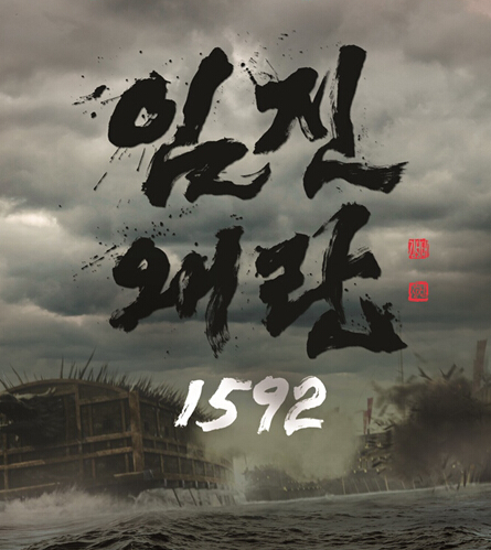 壬辰倭乱1592 壬辰倭乱1592