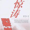 惊涛裂岸