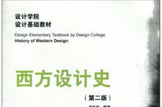 西方设计史(湖北美术出版社出版图书)