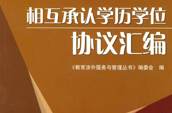 相互承认学历学位协定彙编