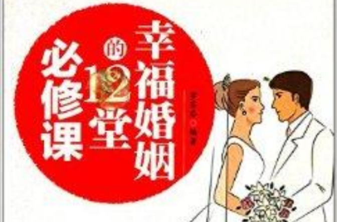 幸福婚姻的12堂必修课