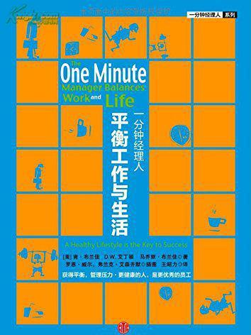 一分钟经理人：平衡工作和生活